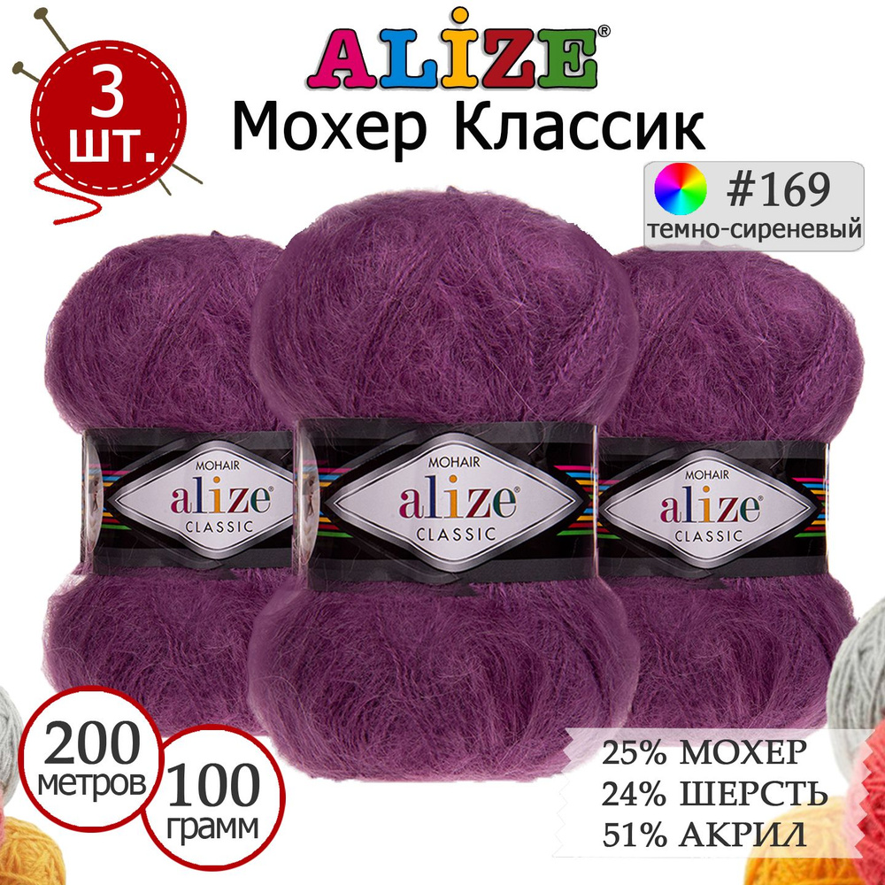 Пряжа для вязания Ализе Мохер Классик (ALIZE Mohair Classic) №169 темно-сиреневый, комплект 3 мотка, #1