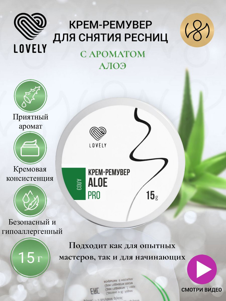 Ремувер для снятия ресниц Lovely с ароматом Алоэ,15 г #1