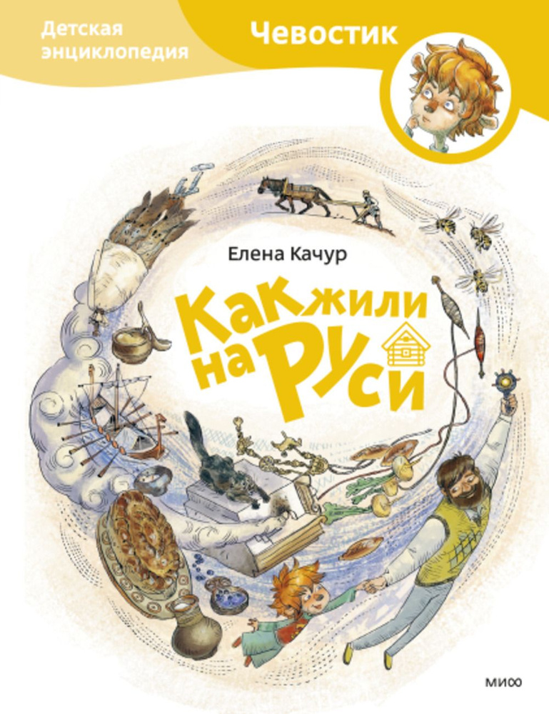 Как жили на Руси. Детская энциклопедия (Чевостик) (Paperback) | Качур Елена Александровна  #1