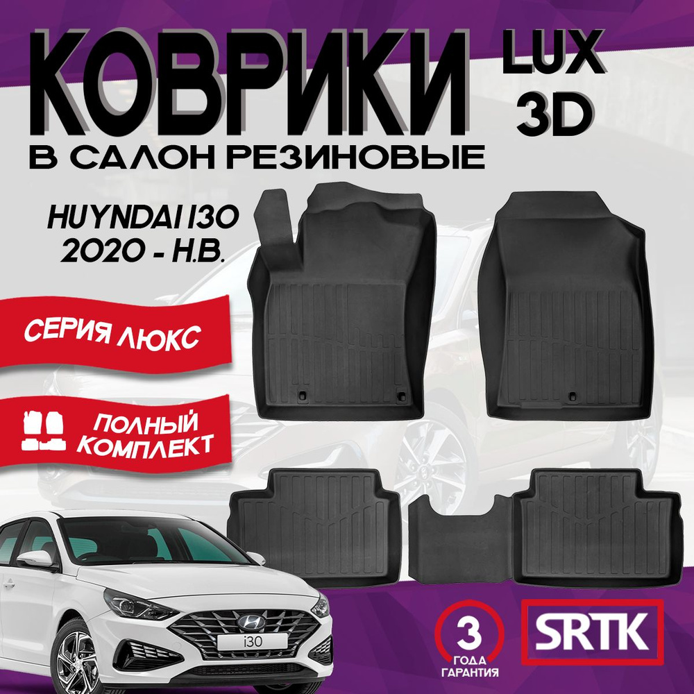 Коврики резиновые для Хендай Ай30 (2020-)/ Hyundai i30 (2020-) 3D LUX SRTK (Саранск) комплект в салон #1