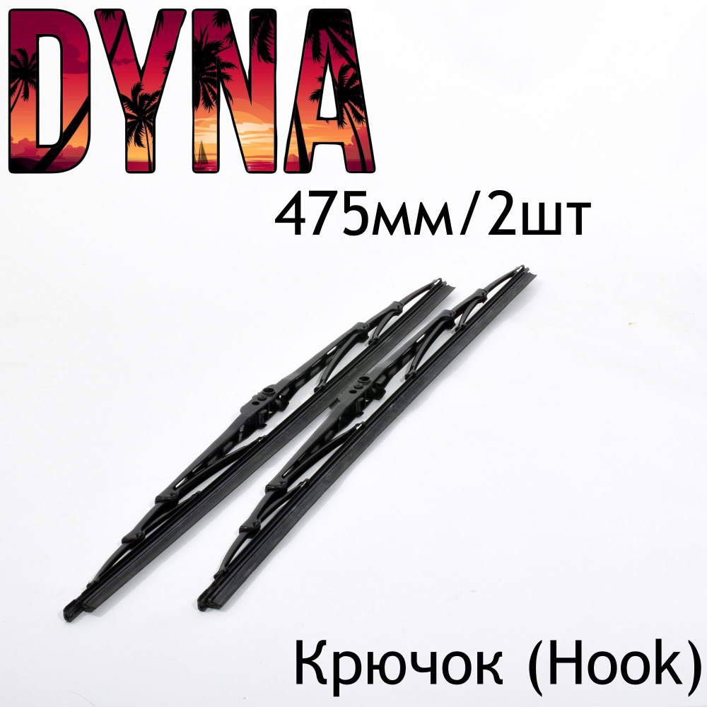 Dyna Комплект каркасных щеток стеклоочистителя, арт. DYNA470PROMO, 47.5 см + 47.5 см  #1