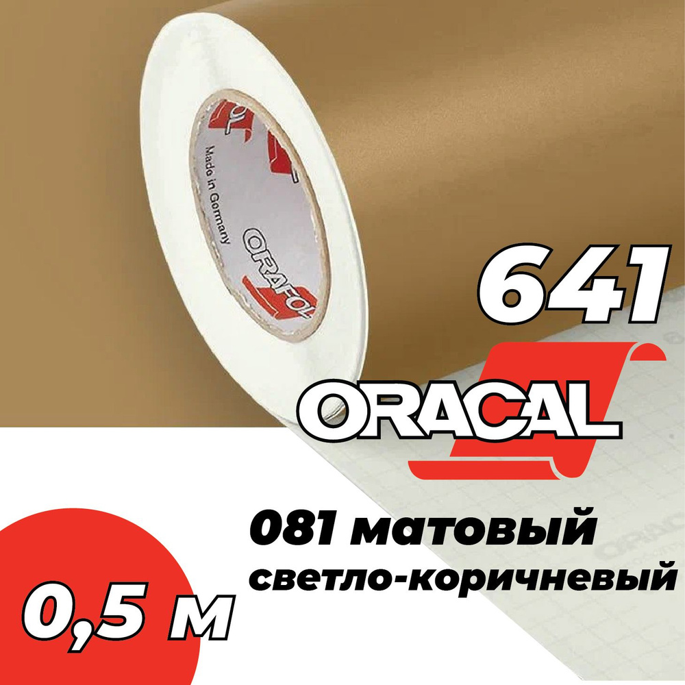 Пленка самоклеящаяся Oracal 641, 1х0,5 м, матовая светло-коричневая 081  #1