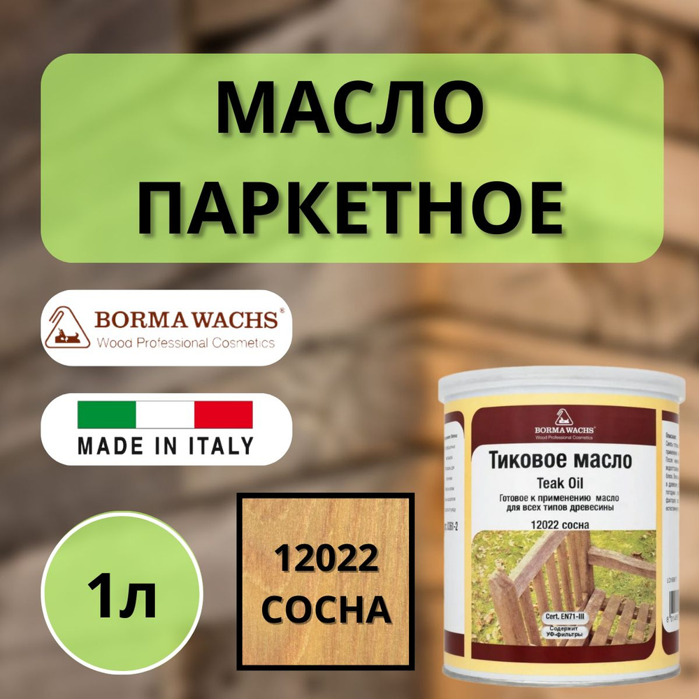 Тиковое масло TEAK OIL 1л М12022 (Сосна) Borma 0360-12022 #1