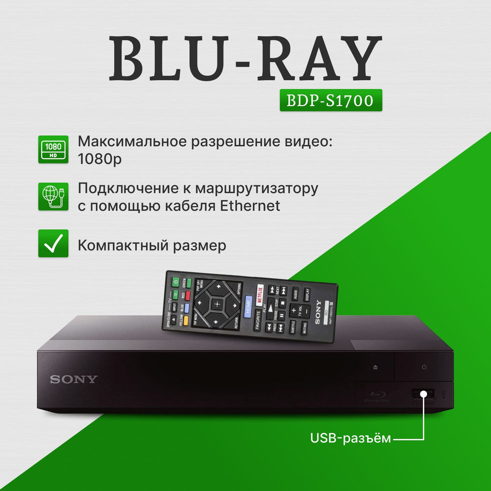 Blu-ray-плеер Sony BDP-S1700 #1