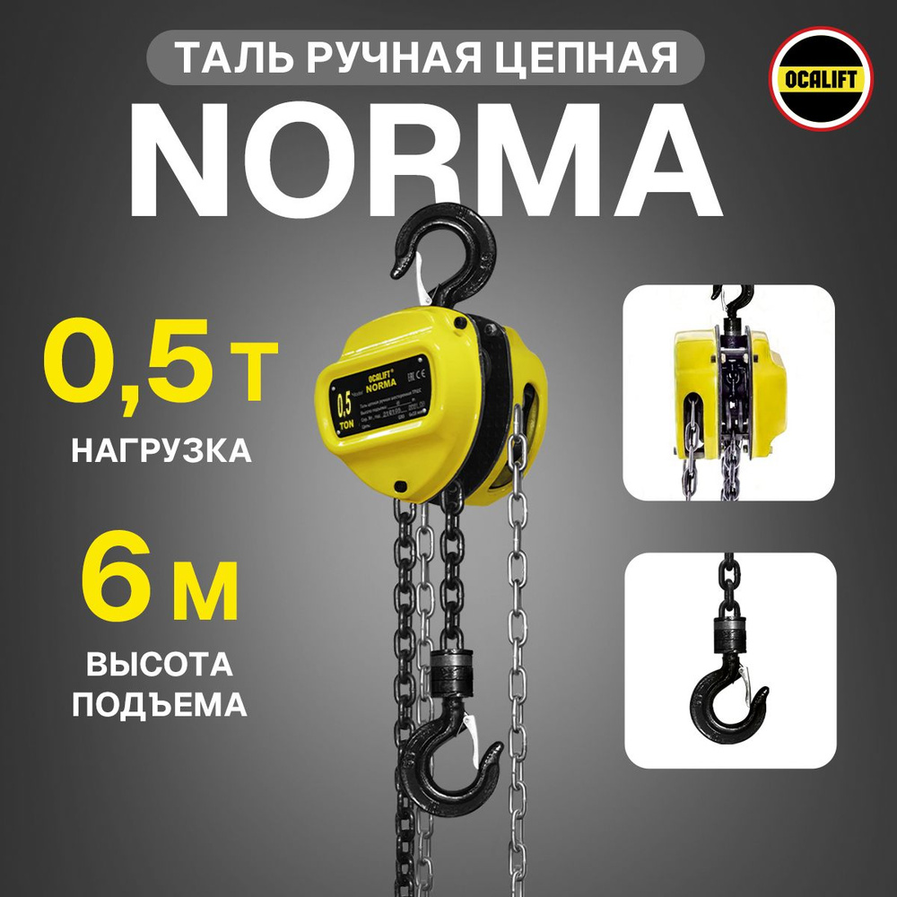 Таль ручная цепная OCALIFT NORMA ТРШ 0.5Т 6М #1