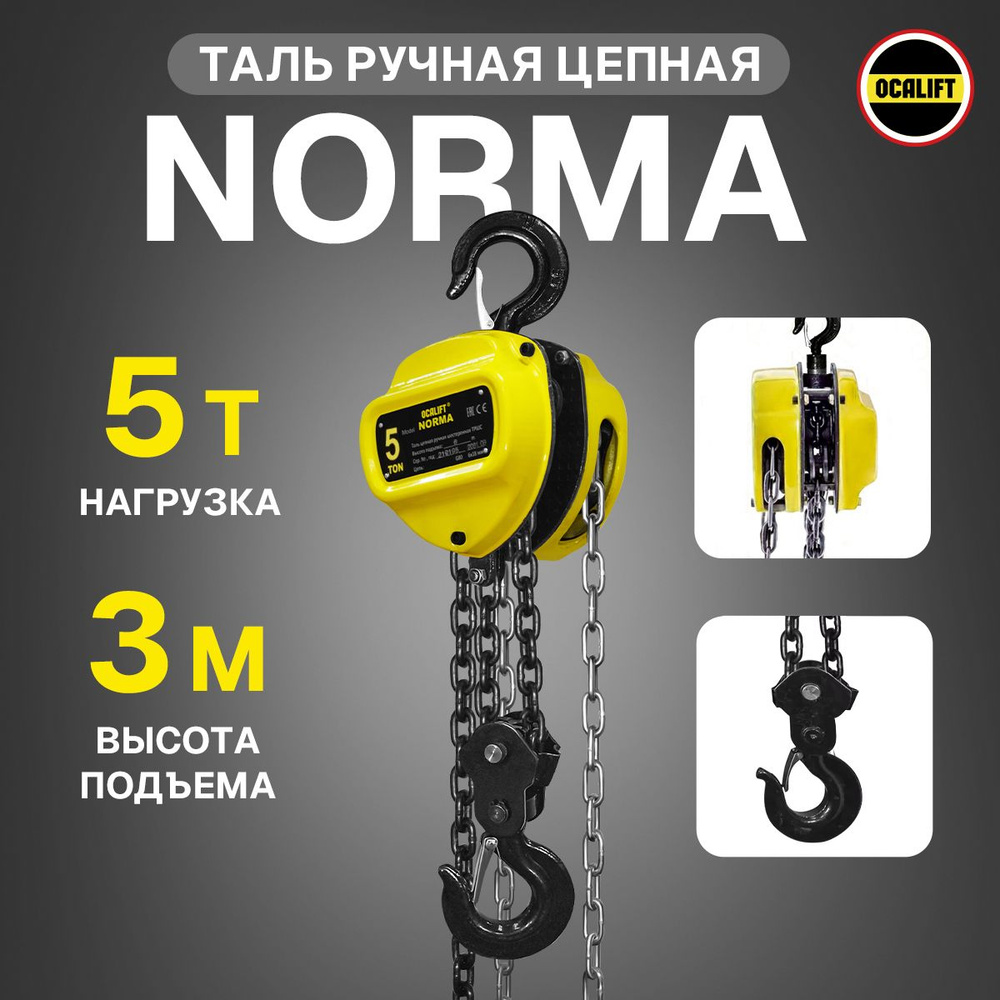 Таль ручная цепная OCALIFT NORMA ТРШ 5Т 3М #1