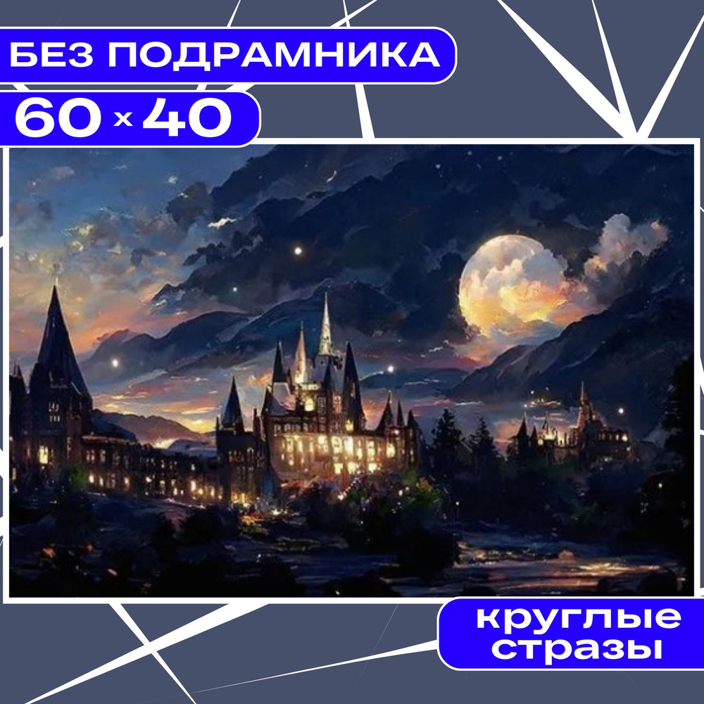 Алмазная мозаика вышивка 40х60 (36*56) БЕЗ ПОДРАМНИКА большая для детей и взрослых BILMANI "Пейзаж. Ночной #1