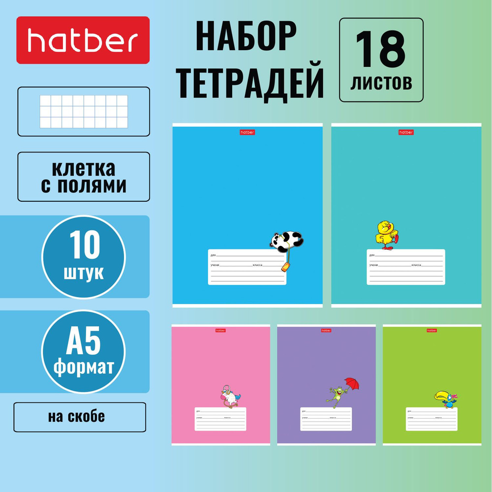 Набор тетрадей Hatber 18 листов, формата А5, в клетку, 65 г/кв. м, на скобе, тиснение, 10 штук/5 дизайнов #1