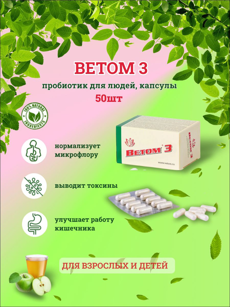 БАД Ветом 3 пробиотик для людей капсулы, 50 штук #1