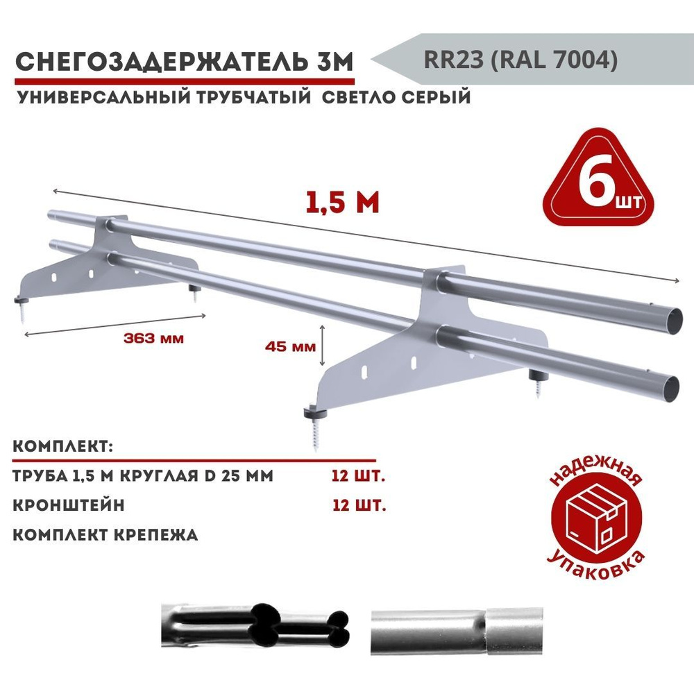 Снегозадержатель на крышу серый трубчатый 1,5м универсальный круглый (комплект 6 шт) RAL 7004 для металлочерепицы, #1