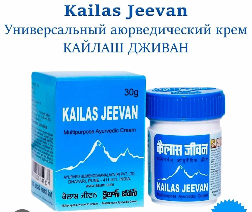 Комплект 2шт. Kailas Jeevan (Кайлас Дживан), 30гр. Индия. Заживляющая мазь  #1