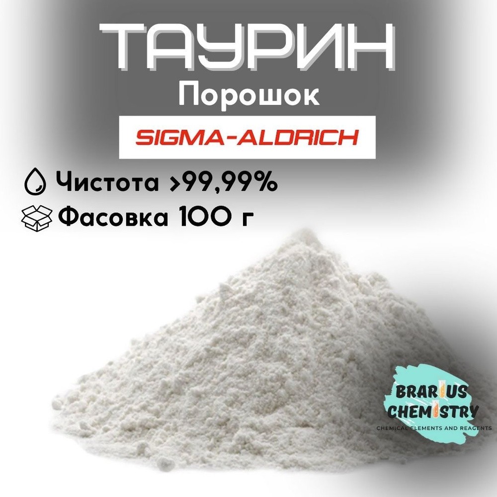 Таурин порошок / 100г высокой чистоты / США Sigma Aldrich #1