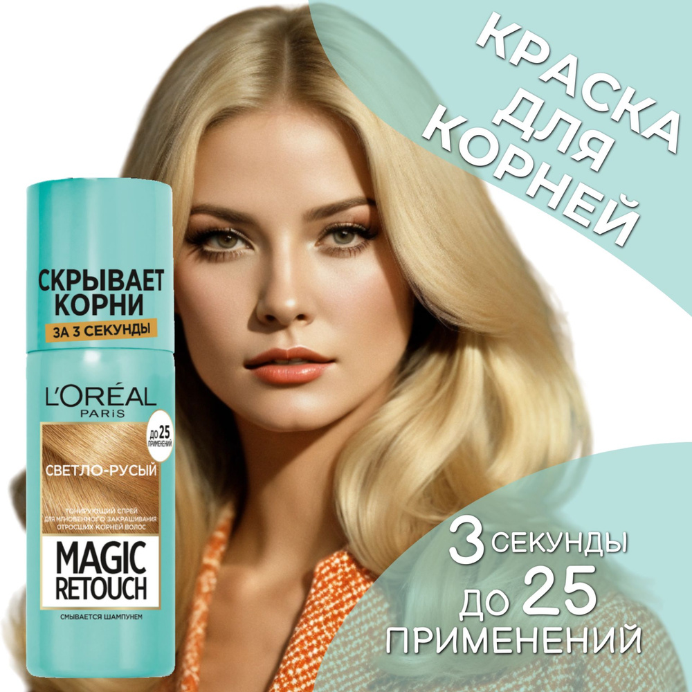 L'Oreal Paris Magic Retouch Тонирующий спрей для мгновенного закрашивания отросших корней 5 Светло русый, #1