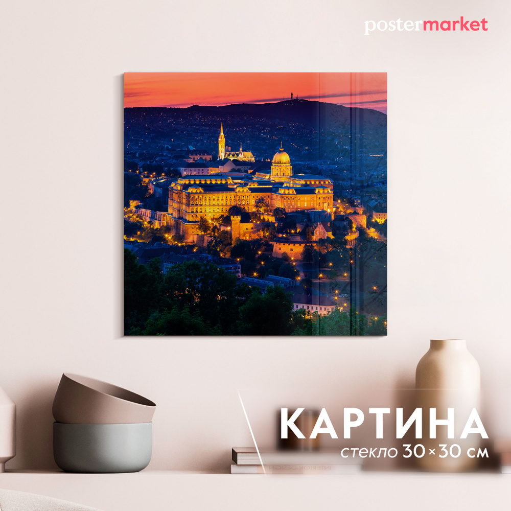 Картина на стекле Postermarket "Будапешт" 30х30 см #1