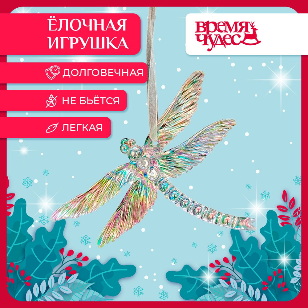 Елочная игрушка Время чудес новогоднее украшение Стрекоза 12,5х3х9,5 см  #1