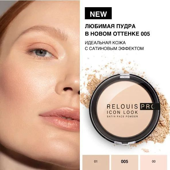 5 шт x Пудра компактная RELOUIS PRO Icon Look Satin Face Powder №005 светлый с тёплым подтоном  #1