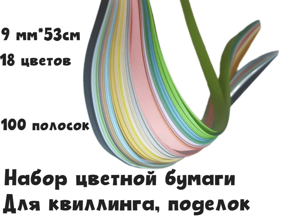 Цветная бумага, полоски для квиллинга, поделок и творчества, Бумага для квиллинга МИКС 18 цветов, 100 #1