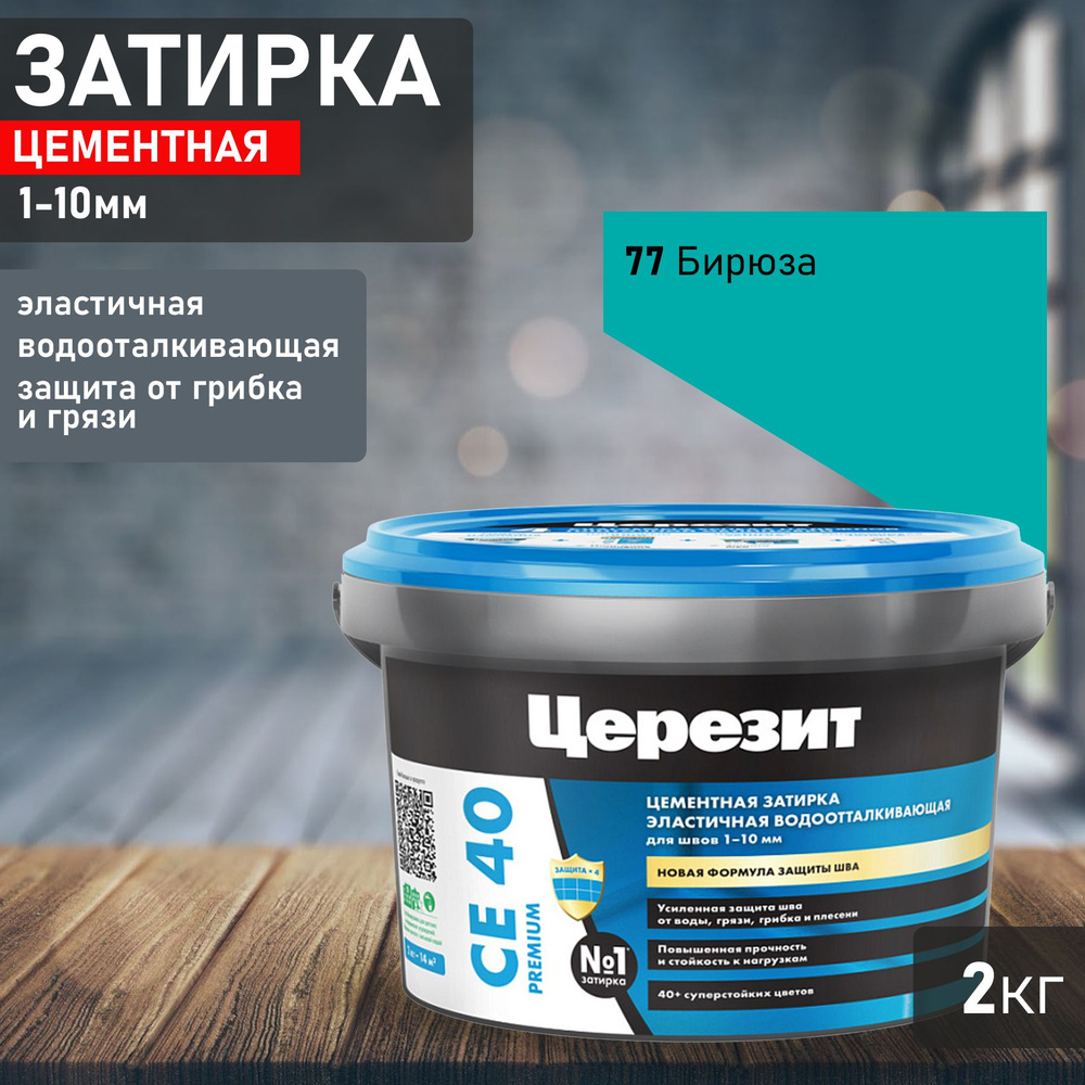 Затирка Ceresit CE40 №77 бирюза 2кг 1920225 #1