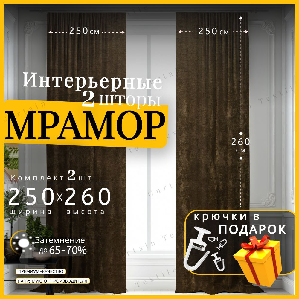 Curtain & Textile Комплект штор 260х500см, коричневый #1