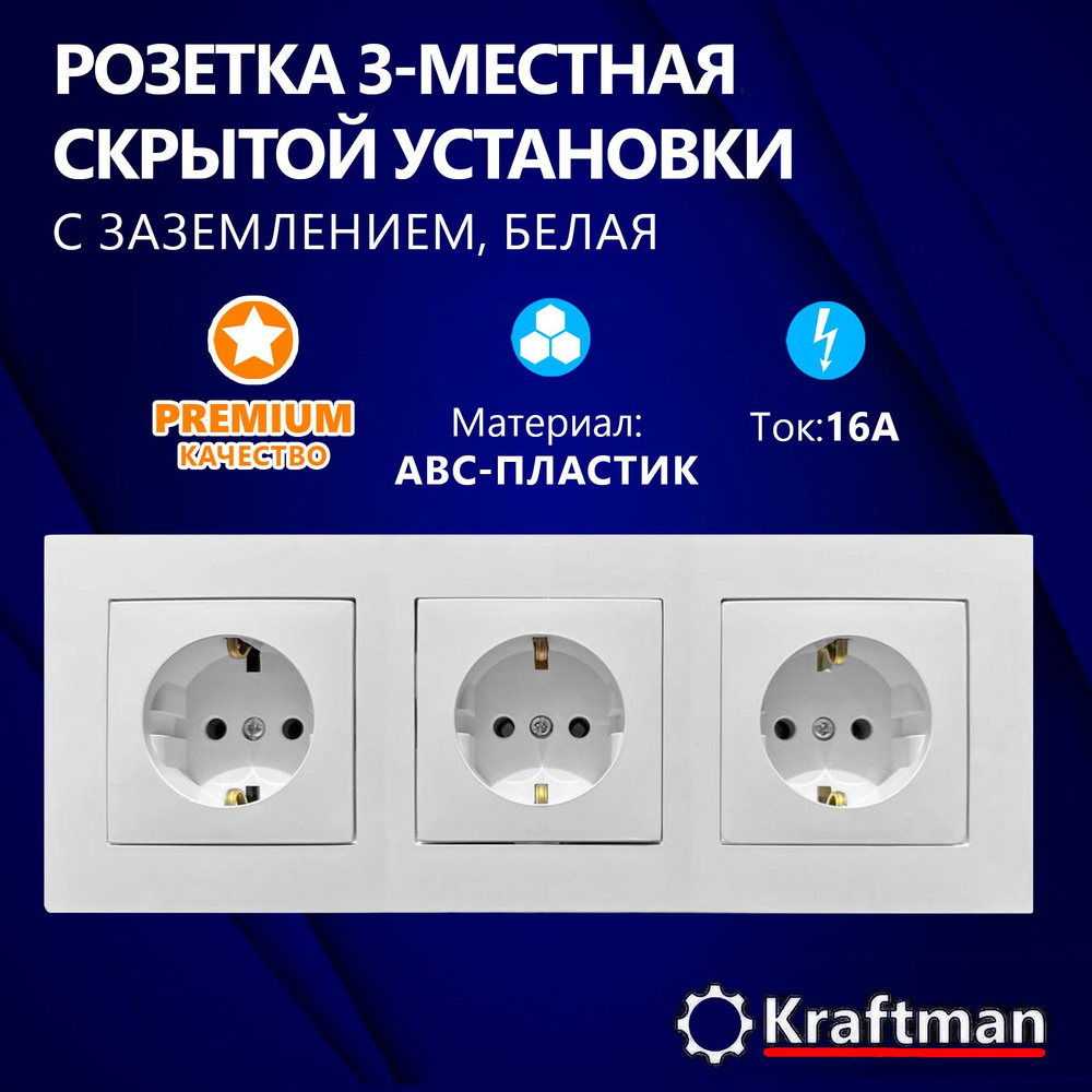 Розетка трехместная скрытой установки 16А, 250В с заземлением, 3 поста, 3 гнезда, белая серия СТ  #1