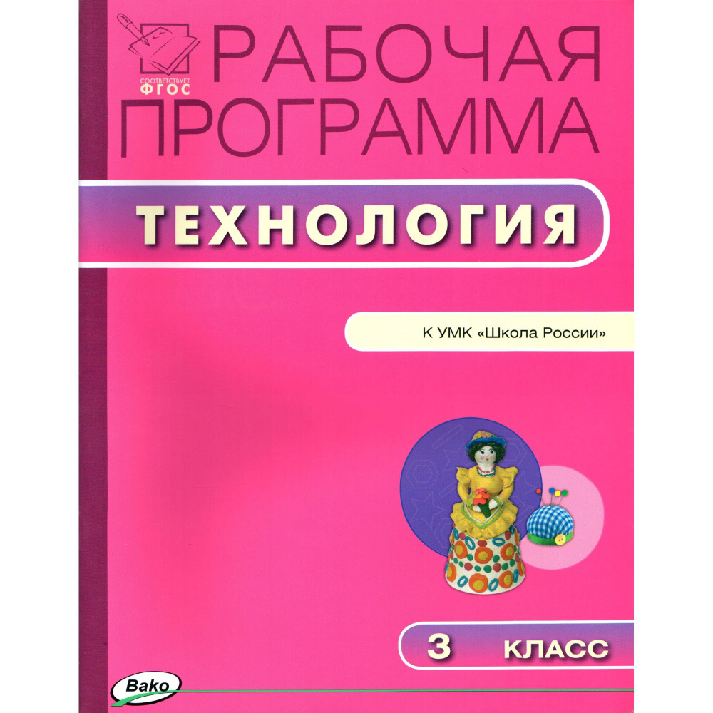 3 класс. Рабочая программа "Технология" к УМК "Школа России" Лутцевой, Зуевой (Максимова Т.Н.)  #1