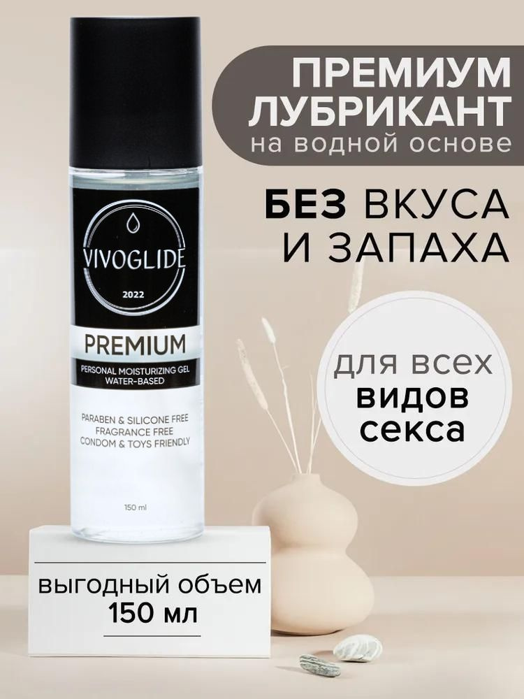 Интимный гель-лубрикант на водной основе Vivoglide Premium 150 мл  #1