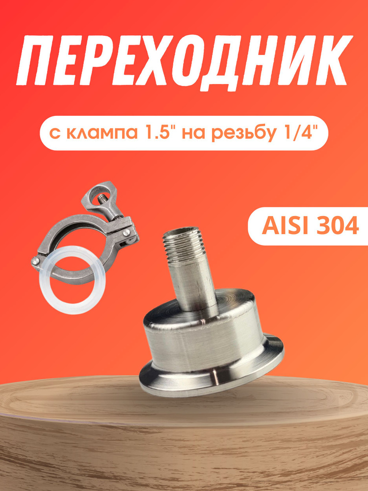 Переходник с клампа 1.5 на резьбу 1/4 наружная с хомутом и прокладкой  #1