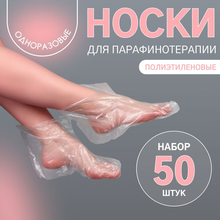 Одноразовые носочки, для парафинотерапии, набор 50 шт, цвет прозрачный  #1