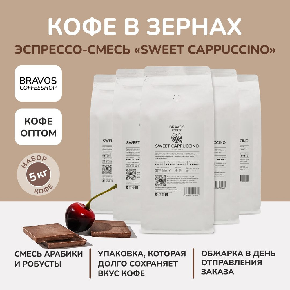 Кофе в зернах 5 кг, Эспрессо-смесь "Sweet Cappuccino" , арабика и робуста, ароматный натуральный жареный, #1