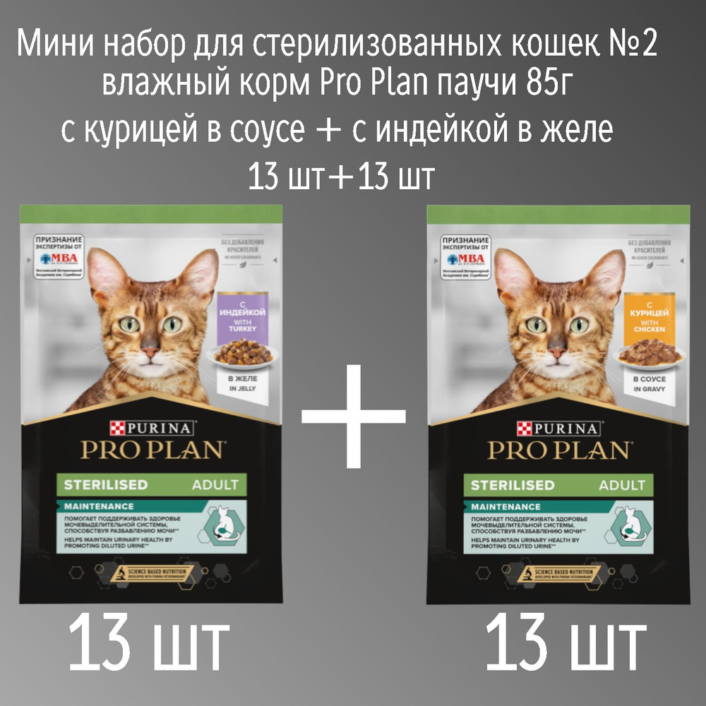 Мини набор для стерилизованных кошек №2 влажный корм Pro Plan паучи 85г с курицей в соусе + с индейкой #1