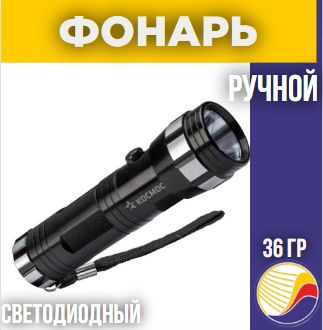 Ручной фонарь KOS105B #1