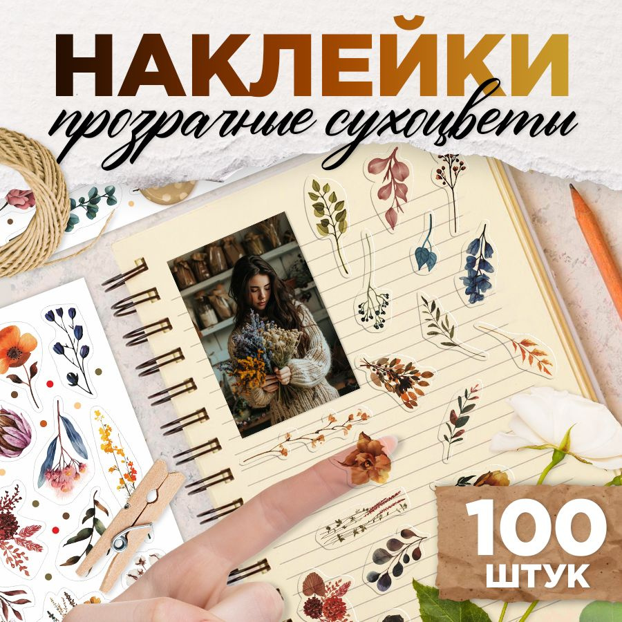 Наклейки, эстетичные Растения, для скрапбукинга и декора, 120шт, TM. Творческая мастерская  #1