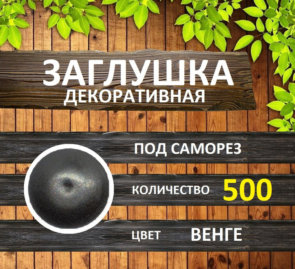 Заглушка для мебели под саморез, Венге, 500шт #1