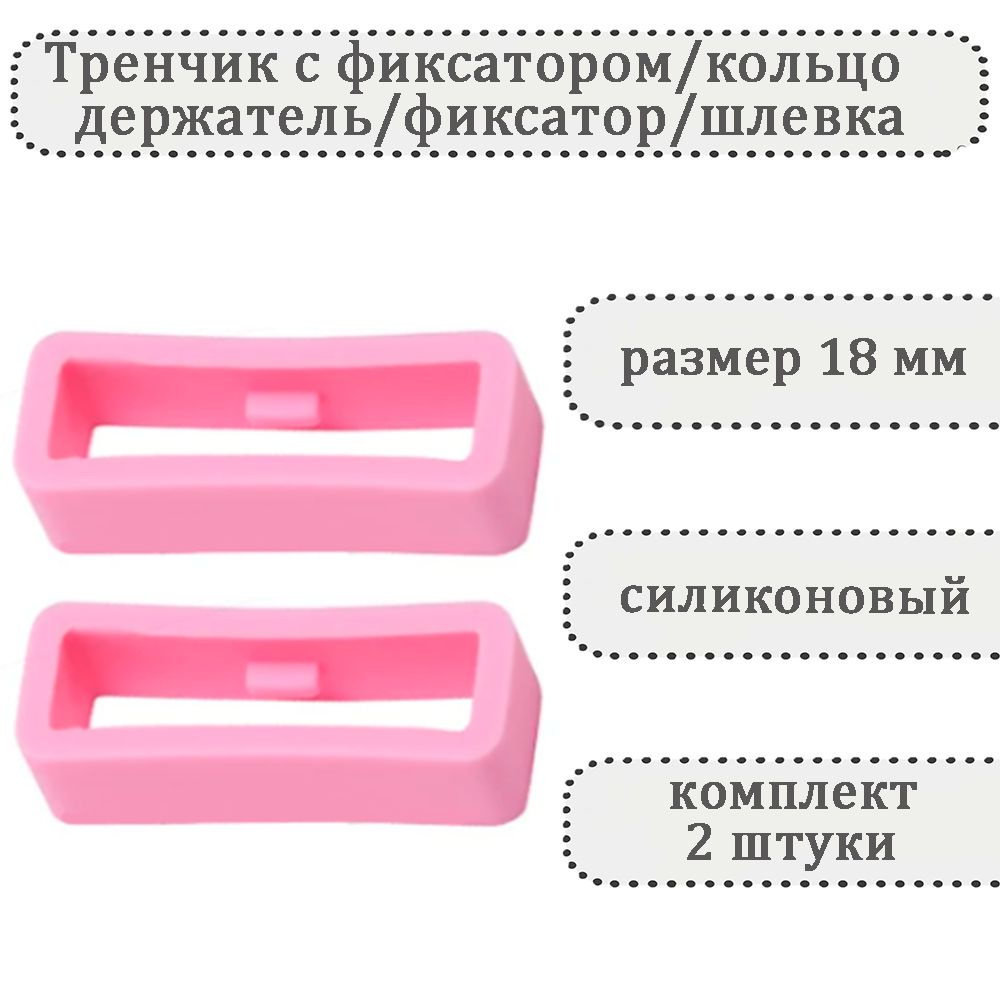 Тренчик с фиксатором темно-розовый 18 мм, силиконовое кольцо, держатель, фиксатор, шлевка для ремешка #1