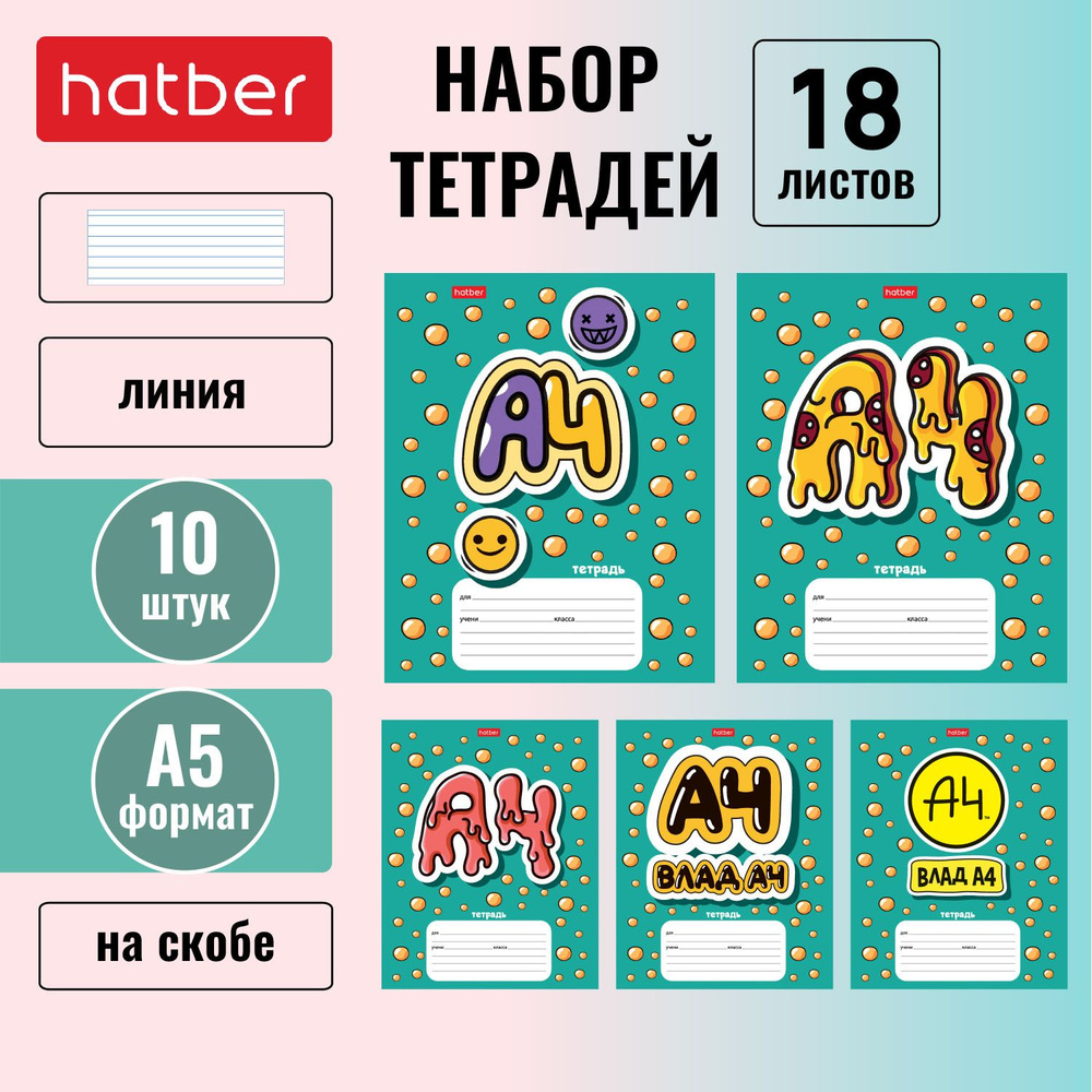 Набор тетрадей Hatber 18 листов А5 линия 65г/кв.м на скобе 10штук/5 дизайнов мерч Влад А4  #1