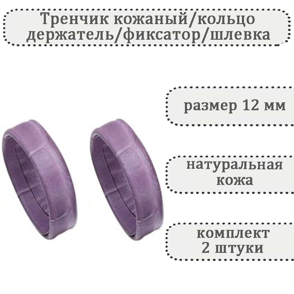 Тренчик универсальный кожаный светло-фиолетовый 12 мм,кольцо,держатель,фиксатор,шлевка для ремешка часов #1