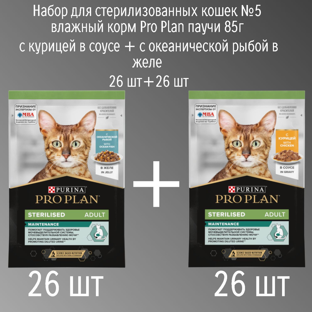 Набор для стерилизованных кошек №5 влажный корм Pro Plan паучи 85г с курицей в соусе + с океанической #1