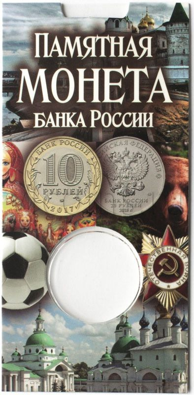 Блистер универсальный под монету России 10 (биметалл) или 25 рублей  #1