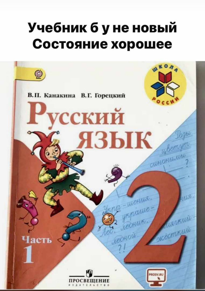 Русский язык. 2 класс. Б У учебник. . Канакина Канакина Горецкий часть 1. Программа Школа России  #1