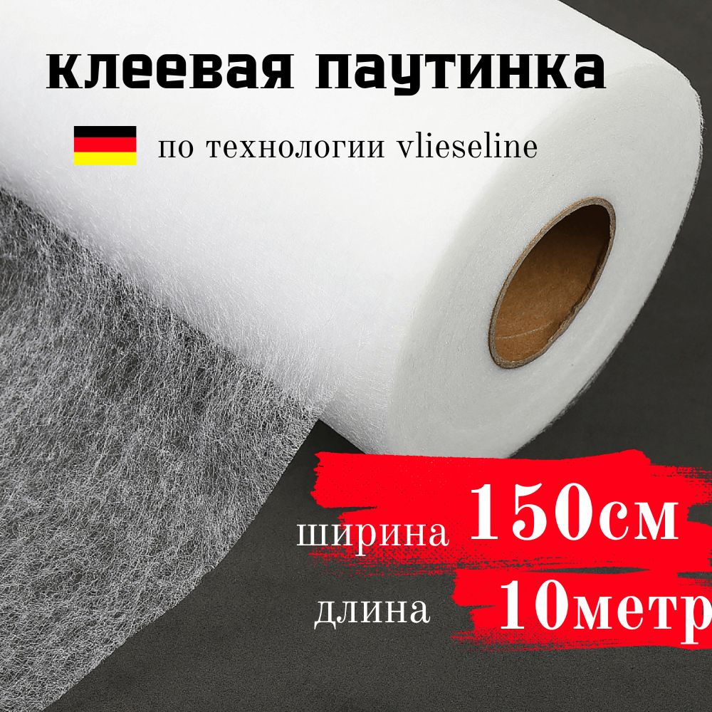 Паутинка клеевая, сетка клеевая, ширина 150см, длина 10 метров, цвет БЕЛЫЙ  #1