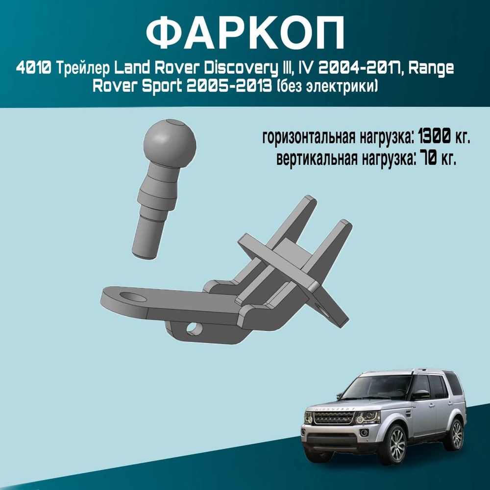 Фаркоп 4010 Трейлер Land Rover Discovery III, IV 2004-2017, Range Rover Sport 2005-2013 (без электрики) #1