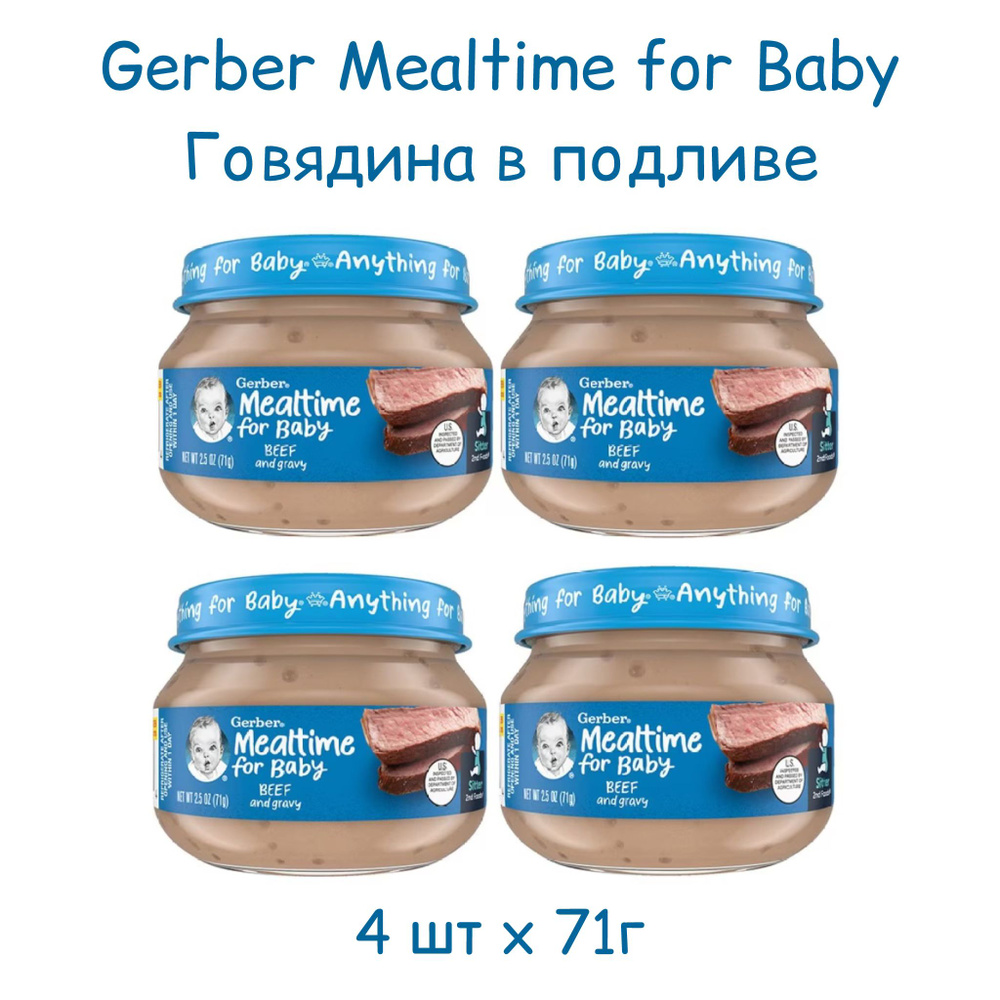 Мясное пюре Gerber Mealtime for baby с 6 месяцев, Говядина с подливой, 71 г, 4 шт  #1