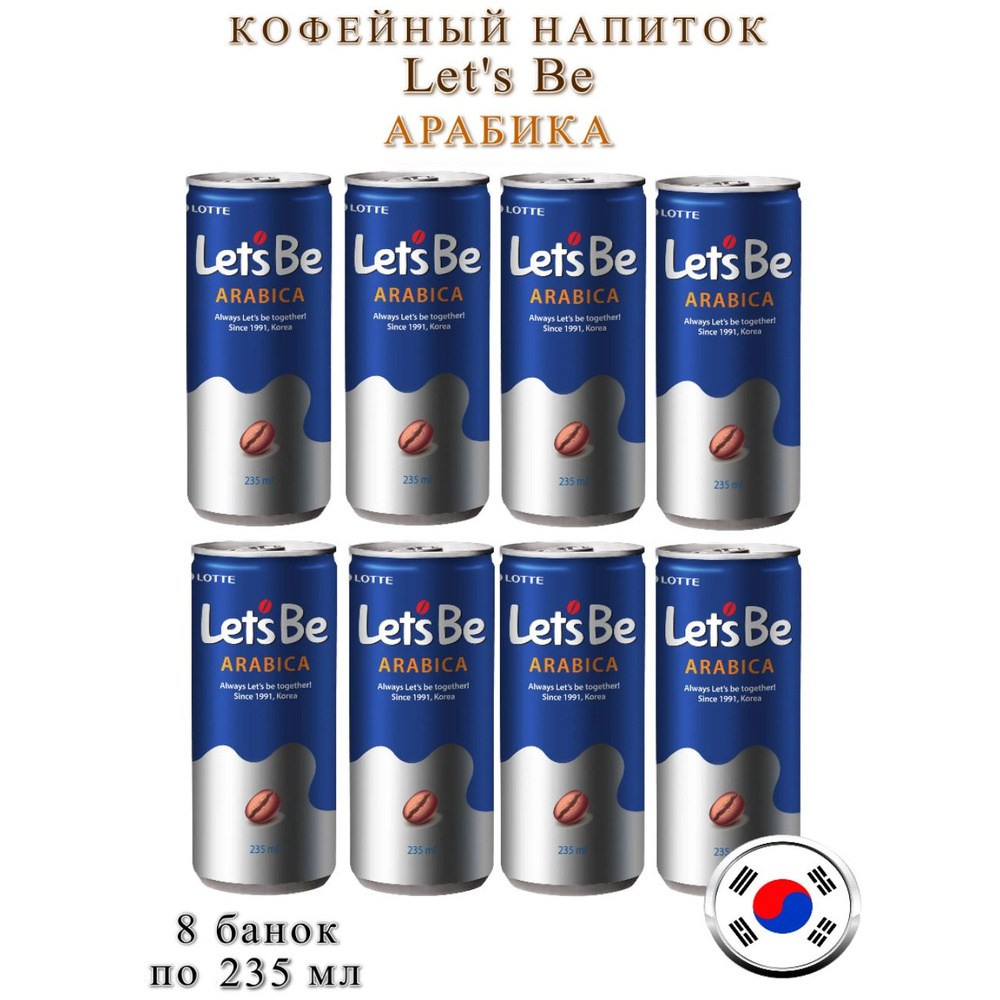 Кофейный напиток Lotte Let's Be Arabica, 8 банок по 240 мл #1