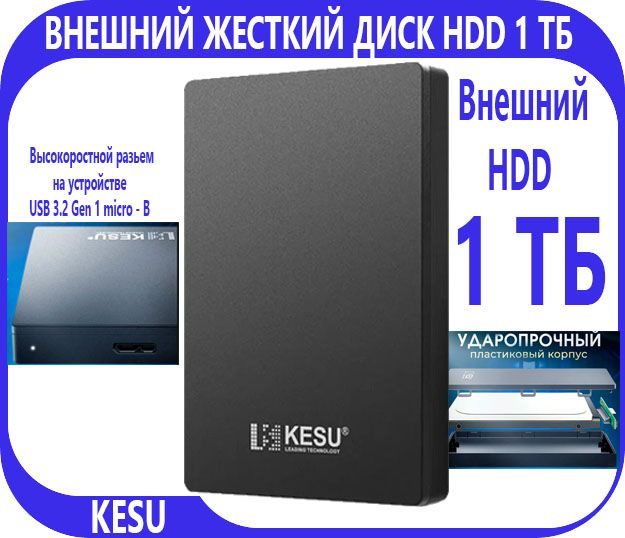 KESU 1 ТБ Внешний жесткий диск KESU-2530 (3), черный #1