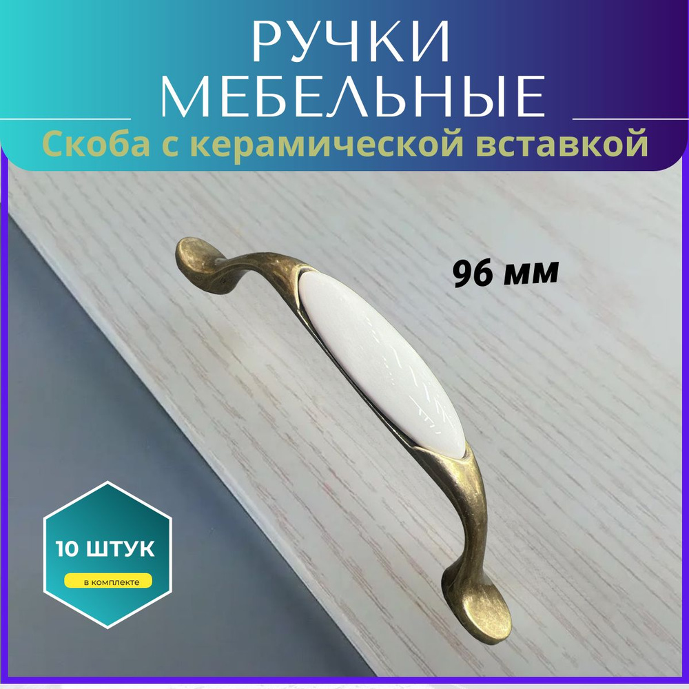 ручка мебельная, 96 мм, скоба с керамической вставкой #1