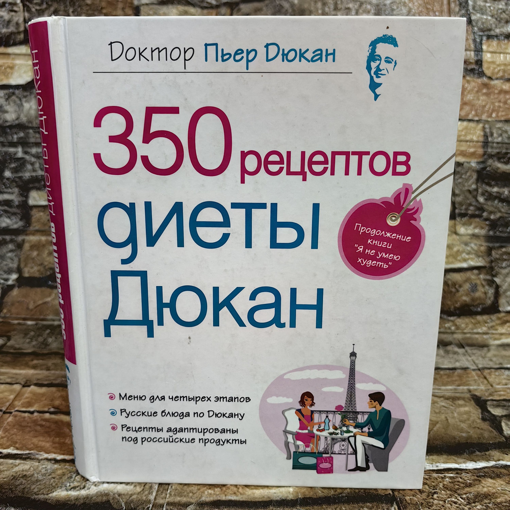 350 рецептов диеты Дюкан | Дюкан Пьер, Dukan Dr. Pierre #1