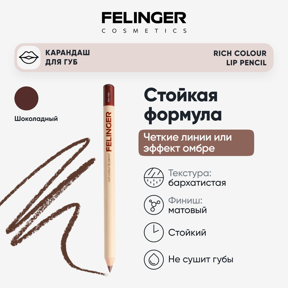 FELINGER Карандаш для губ RICH COLOUR LIP PENCI шоколадный Tira-Misu матовый стойкий  #1