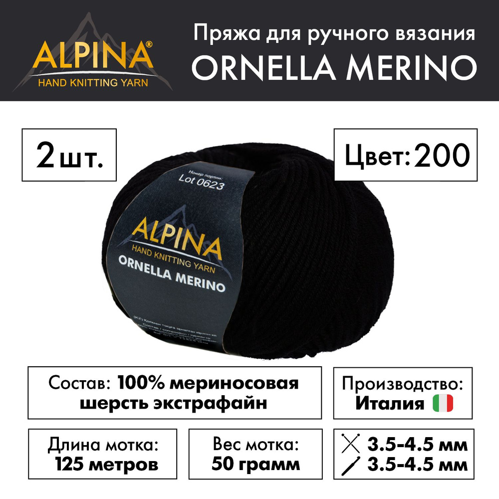 Пряжа "Alpina" "ORNELLA MERINO" 100% мериносовая шерсть 2 мотка 50 г 125 м в пакете №200 ЧЕРНЫЙ  #1