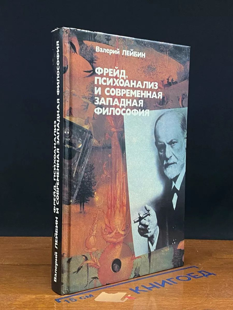 Фрейд, психоанализ и современная западная философия #1