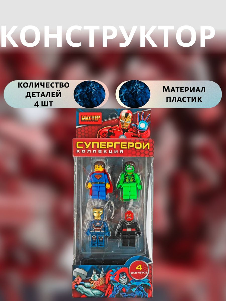 Конструктор фигурки Супергерои-4 шт. #1